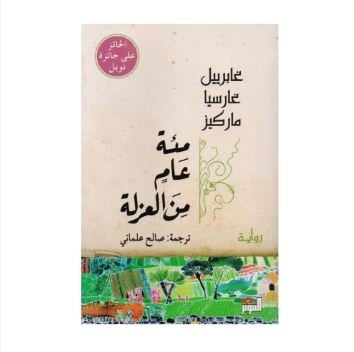 رواية مئة عام من العزلة