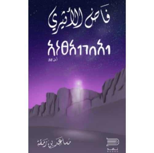 رواية فاض الأثيري