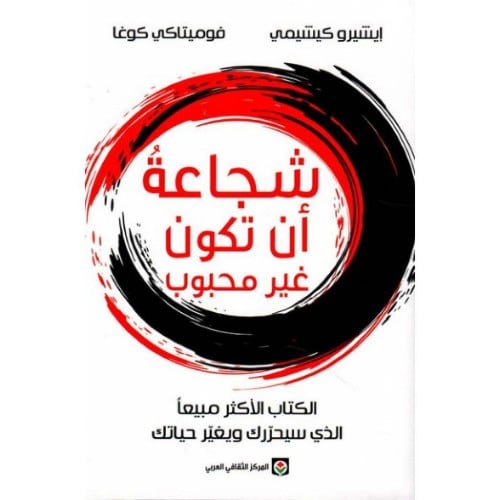 شجاعة أن تكون غير محبوب