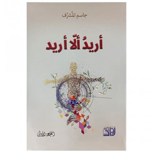 أريد ألا أريد - جاسم المشرف -