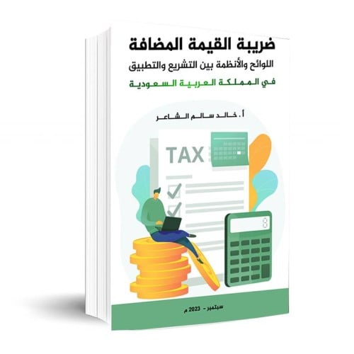ضريبة القيمة المضافة - أ. خالد الشاعر -