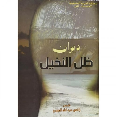 ديوان ظل النخيل_راضي السروج