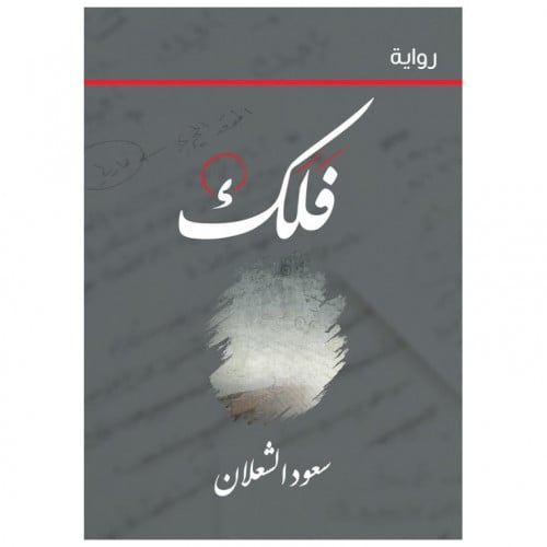 فلك - سعود الشعلان -