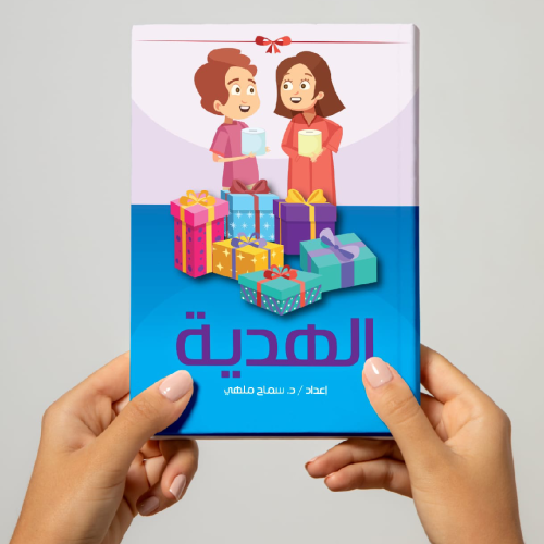 الهدية - سماح ملهي -