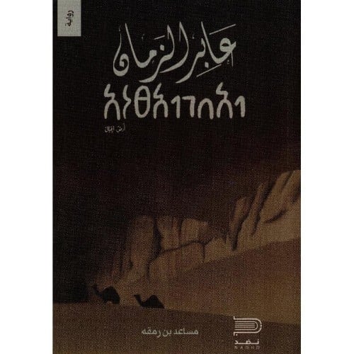 رواية عابر الزمان