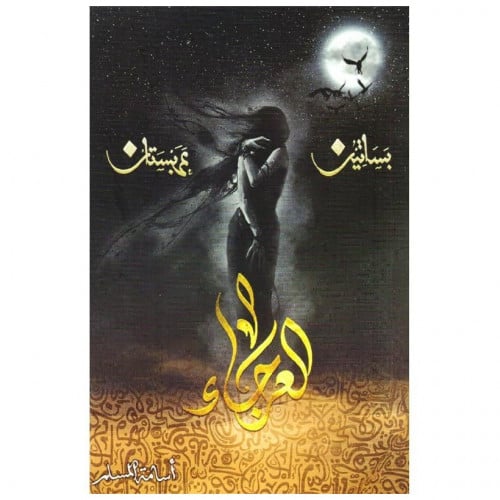 العرجاء (بساتين عربستان) ج4 - أسامة المسلم -