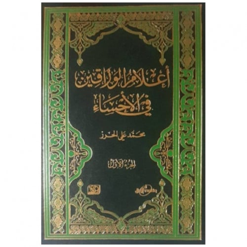 أعلام الوراقين في الأحساء ج1+2+3+4 - محمد الحرز -