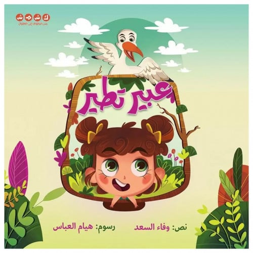 قصة عبير تطير