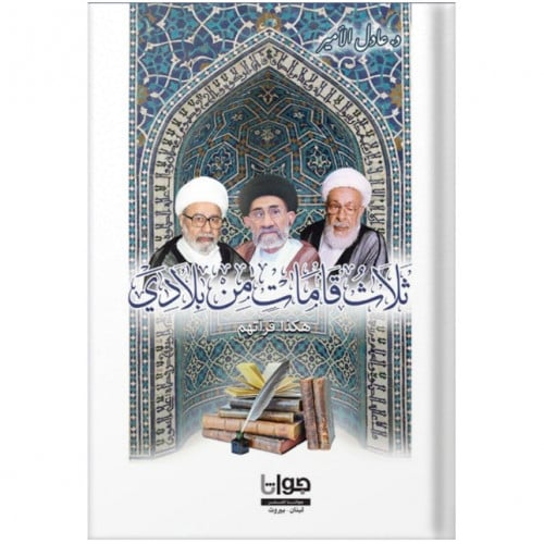 ثلاث قامات من بلادي ج1+2+3 - د. عادل الأمير -