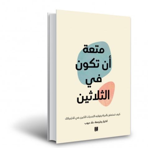 متعة أن تكون في الثلاثين