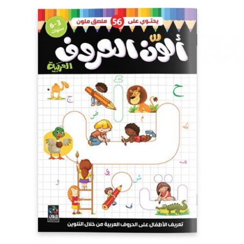 ألوان الحروف