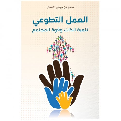 العمل التطوعي - حسن الصفار -