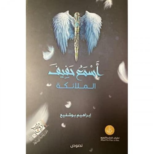 أسمع حفيف الملائكة_ابراهيم بو شفيع