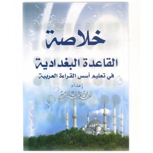 خلاصة القاعدة البغدادية A4