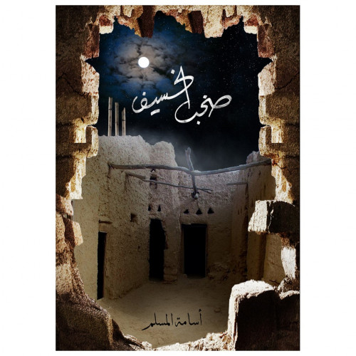 صخب الخسيف ج3 - أسامة المسلم -