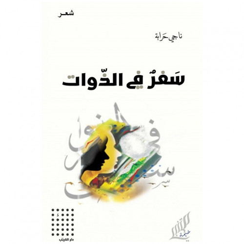 سفر في الذوات - ناجي حرابة -