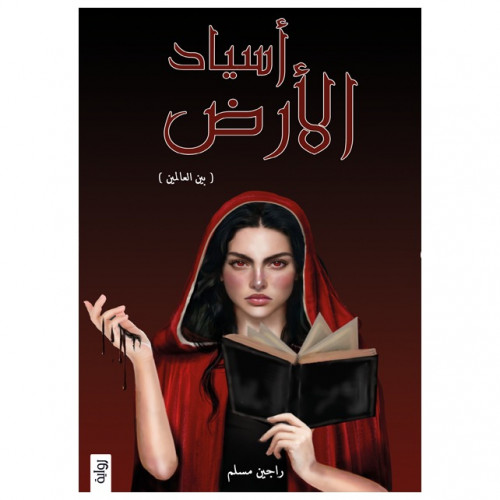 أسياد الأرض - راجين مسلم -