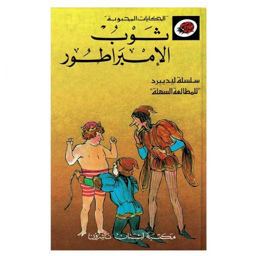 قصة ثوب الإمبراطور LadyBird