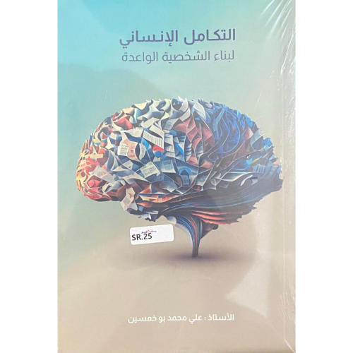 التكامل الإنساني لبناء الشخصية الواعدة - علي محمد بو خمسين -