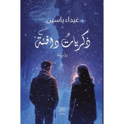 رواية ذكريات دافئة