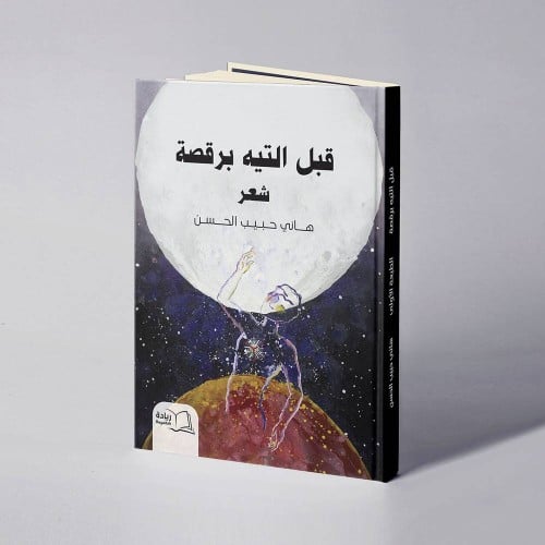 قبل التيه برقصة - هاني الحسن -