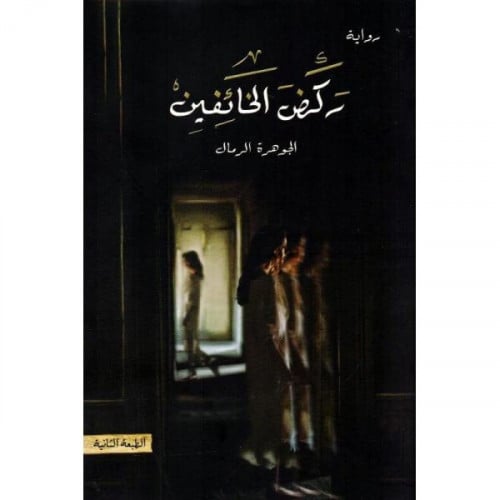 ركض الخائفين - الجوهرة الرمال