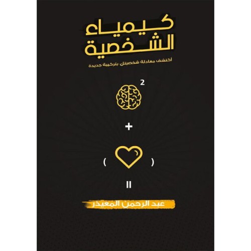 كيمياء الشخصية - عبدالرحمن المعيذر -