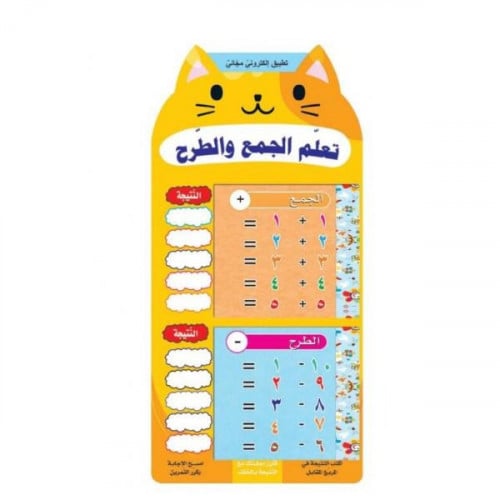 تعلم الجمع والطرح مع تطبيق الكتروني