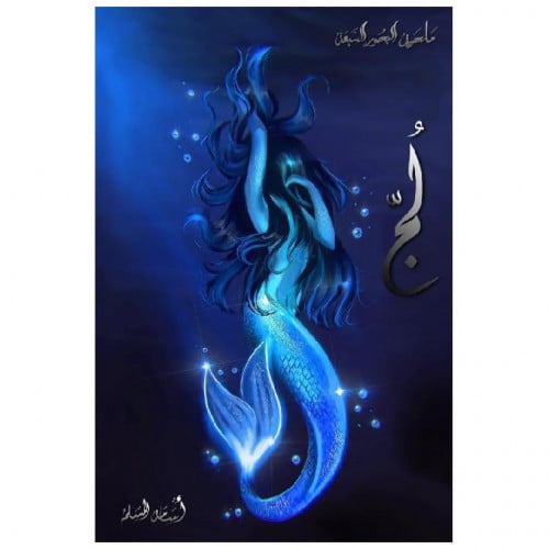 لج (ملحمة البحور السبعة) لج1 - أسامة المسلم -