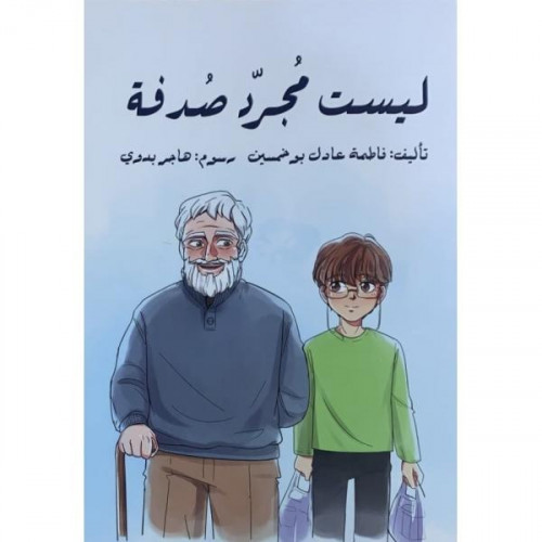 كتاب ليست مُجرد صُدفة