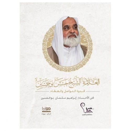 العلامة الشيخ حسن بوخمسين - إبراهيم بوخمسين -