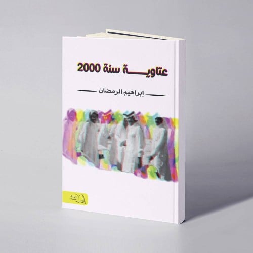 عتاوية سنة 2000 - إبراهيم الرمضان -