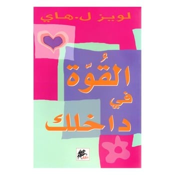 القوة في داخلك - لويز هاي -