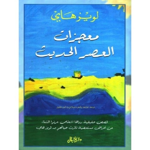 معجزات العصر الحديث - لويز هاي -
