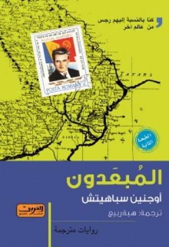 رواية .. المبعدون