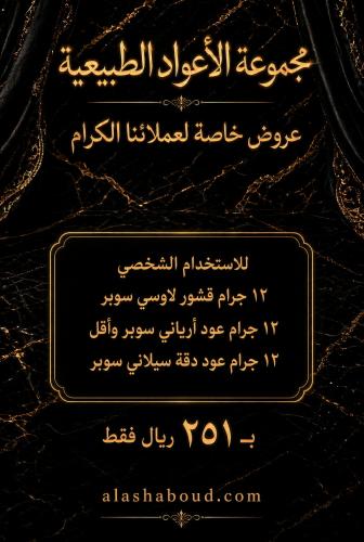 مجموعه الاعواد الطبيعيه
