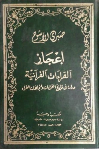 إعجاز القراءات القرآنية : دراسة في تاريخ القراءات واتجاهات القراء