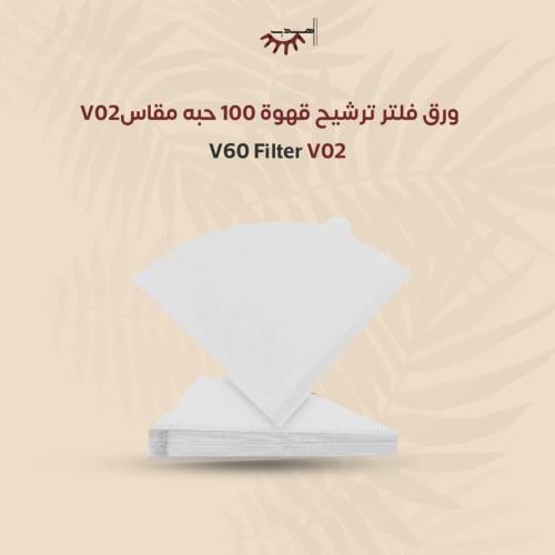 ورق فلتر ترشيح قهوة 100 حبه مقاس V02