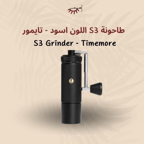 طاحونة تايمور S3 - اسود | S3 Grinder - TIMEMORE