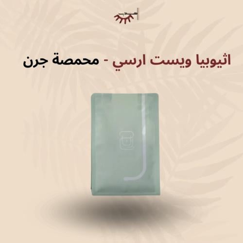 اثيوبيا ويست ارسي - جرن | West Arsi