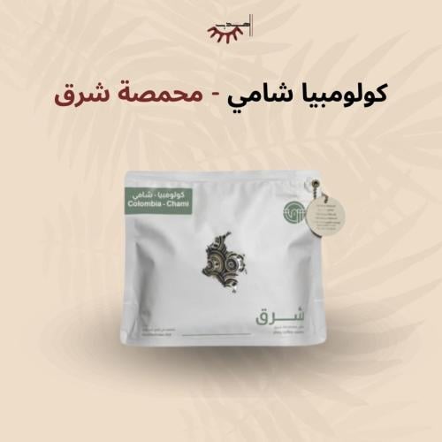 كولومبيا شامي عسلية - شرق | Chami