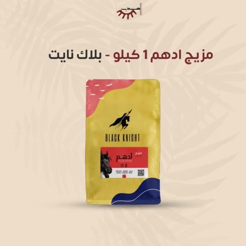 مزيج ادهم 1 كيلو - بلاك نايت | Adhm 1Kg