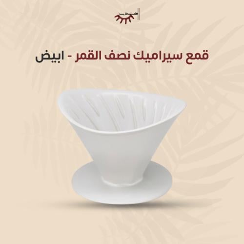 قمع سيراميك نصف القمر - اسود | V60 Dripper