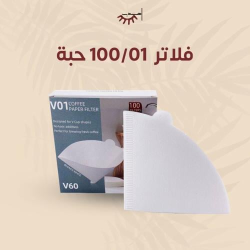 فلاتر v60 - مقاس 01 | v60 Filter Paper - Size 01"