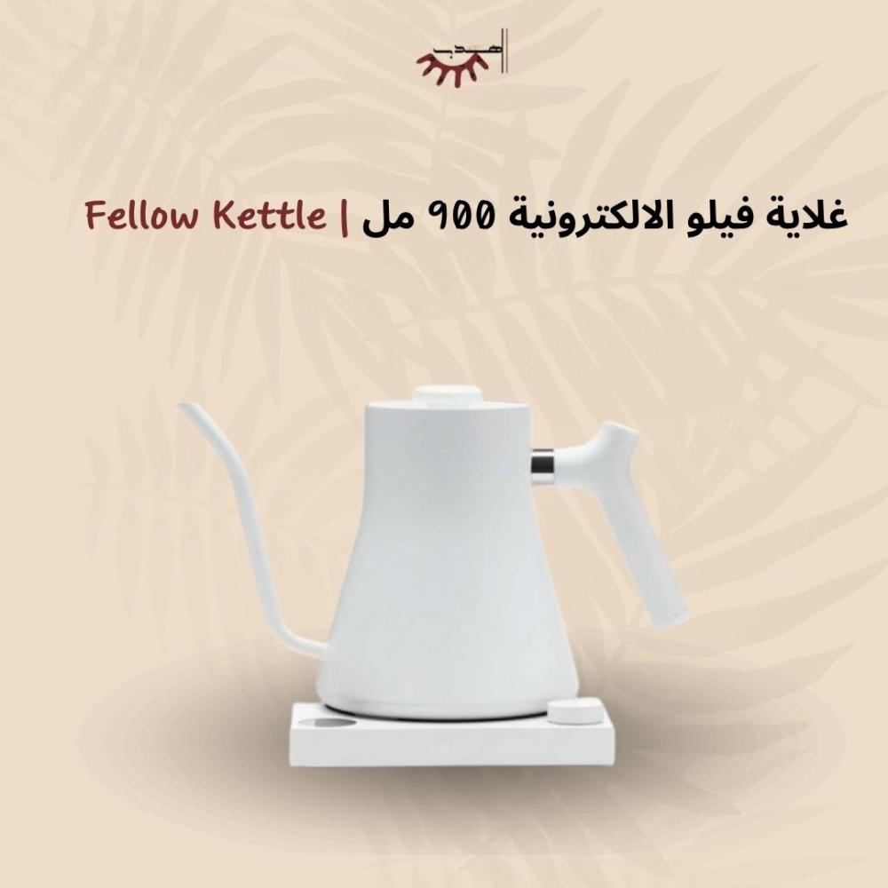 غلاية فيلو الالكترونية 900 مل لون ابيض | Fellow Kettle