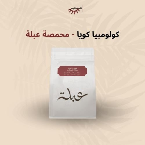 كولومبيا كويا - عبلة | Coya