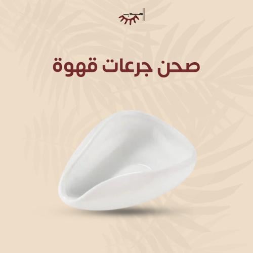 صحن جرعات قهوة