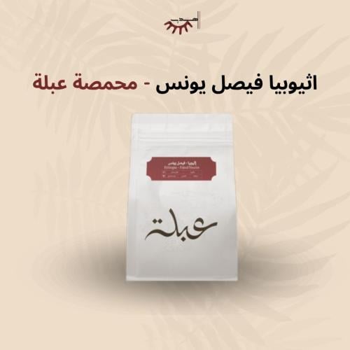 اثيوبيا فيصل يونس - عبلة | Faisal Younis