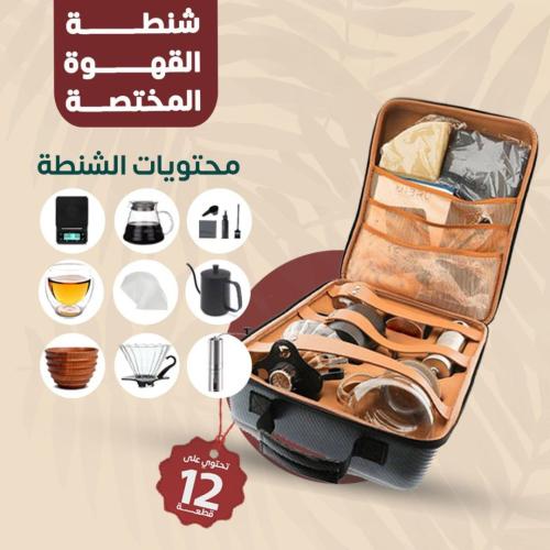 حقيبة القهوة المختصة v60