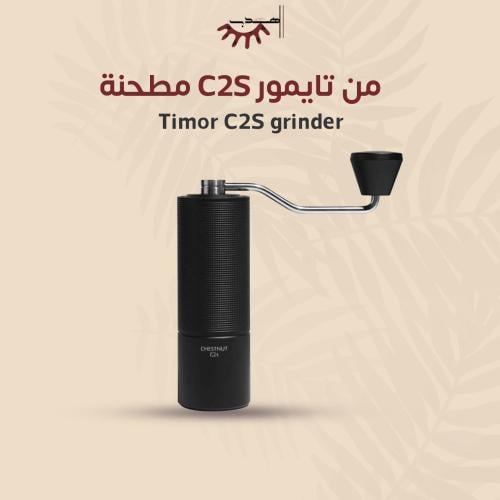 مطحنة C2S من تايمور- أسود